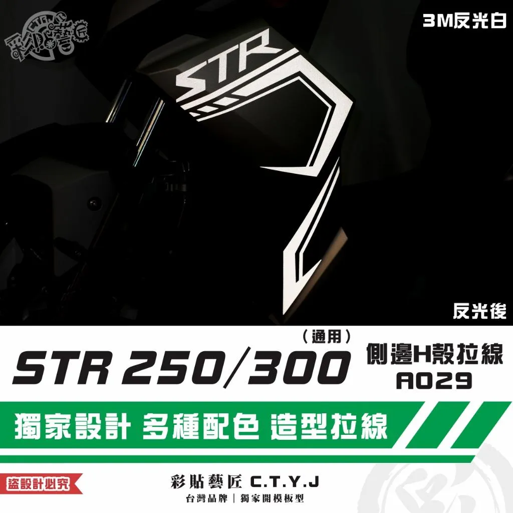 彩貼藝匠 STR 250／300（通用）側邊H殼 拉線A029（一對）3M反光貼紙 ORACAL螢光貼 拉線設計 裝飾