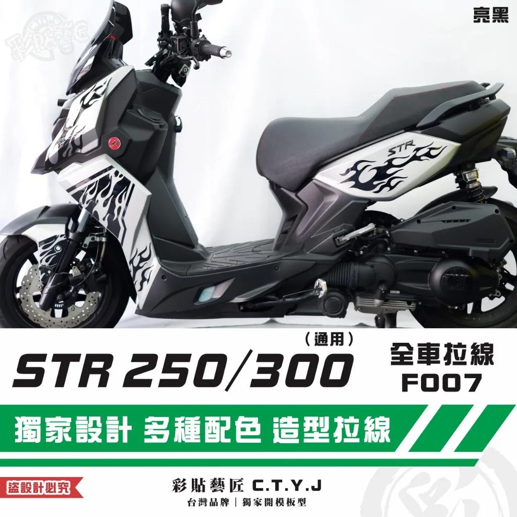 彩貼藝匠 STR 250/300(通用)全車拉線F007 3M反光貼紙 ORACAL螢光貼 拉線設計 裝飾 機車貼紙