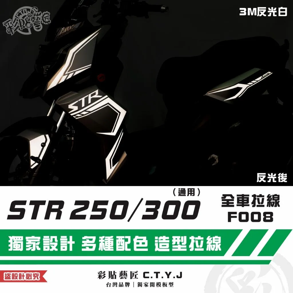 彩貼藝匠 STR 250/300(通用)全車拉線F008 3M反光貼紙 ORACAL螢光貼 拉線設計 裝飾 機車貼紙