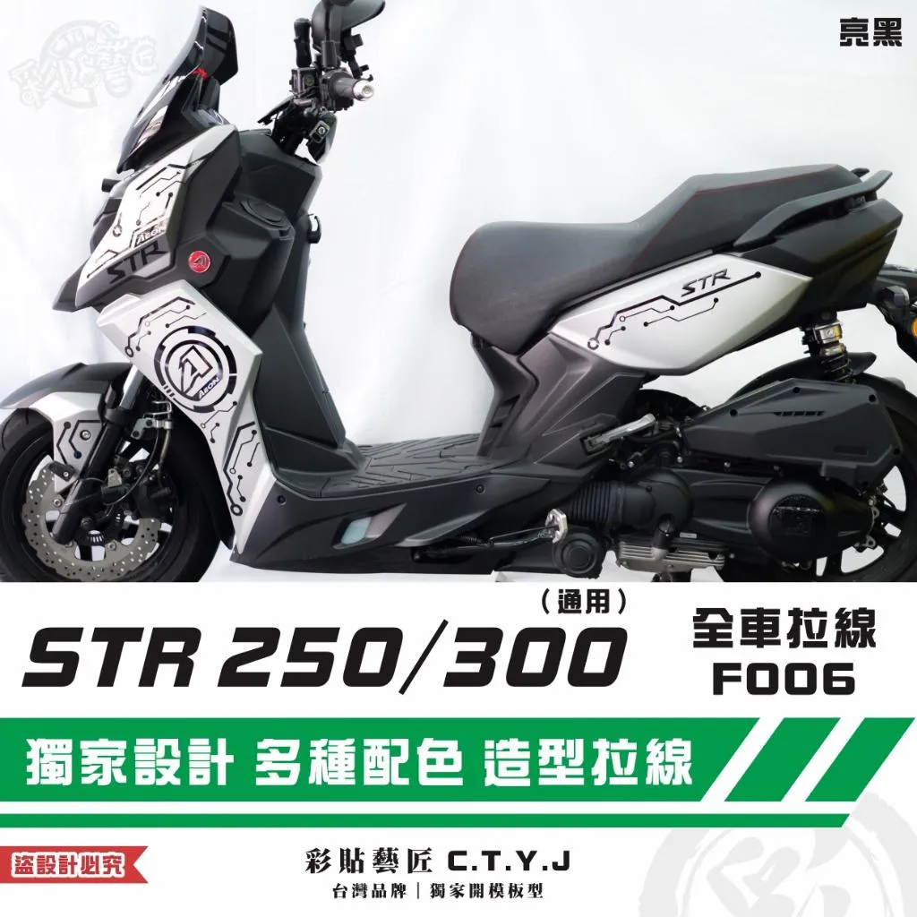 彩貼藝匠 STR 250／300（通用）全車拉線F006 3M反光貼紙 ORACAL螢光貼 拉線設計 裝飾 機車貼紙