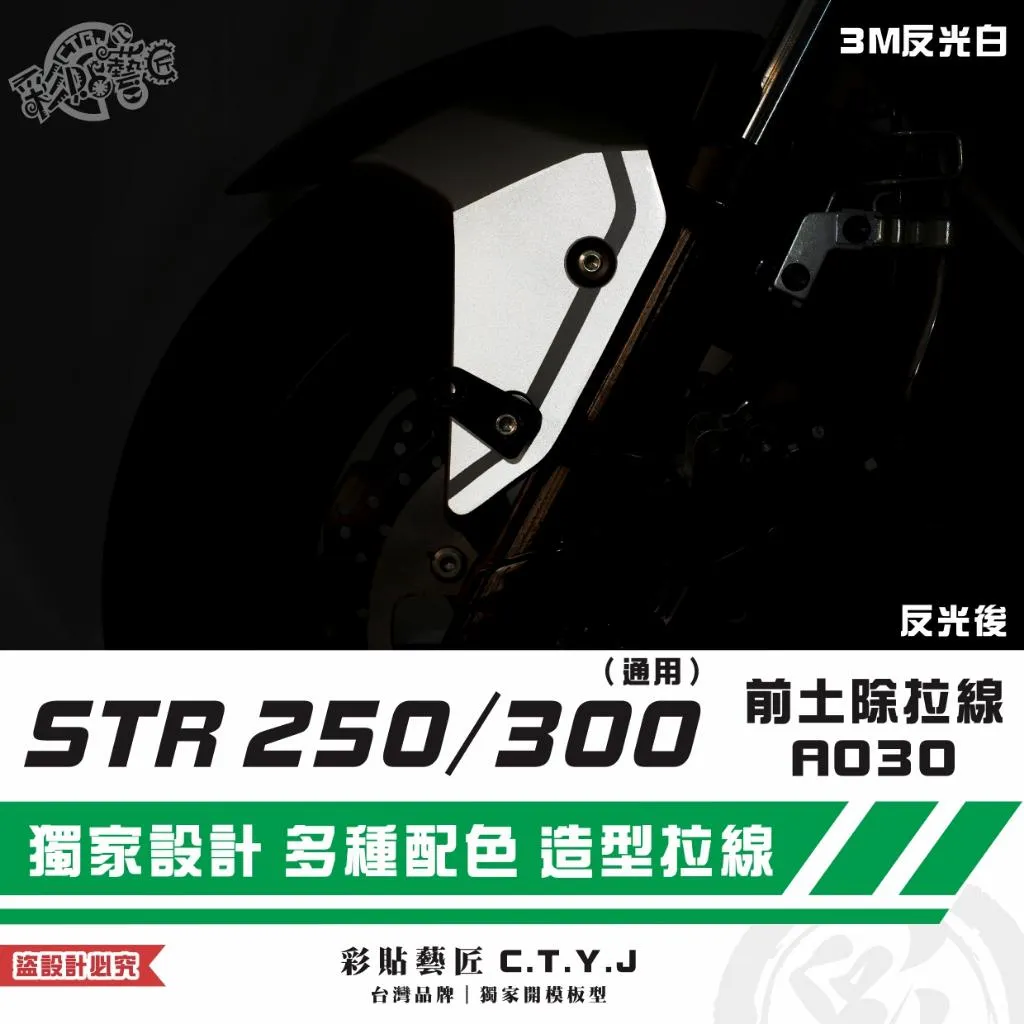 彩貼藝匠 STR 250／300（通用）前土除 拉線A030（一對）3M反光貼紙 ORACAL螢光貼 拉線設計 裝飾