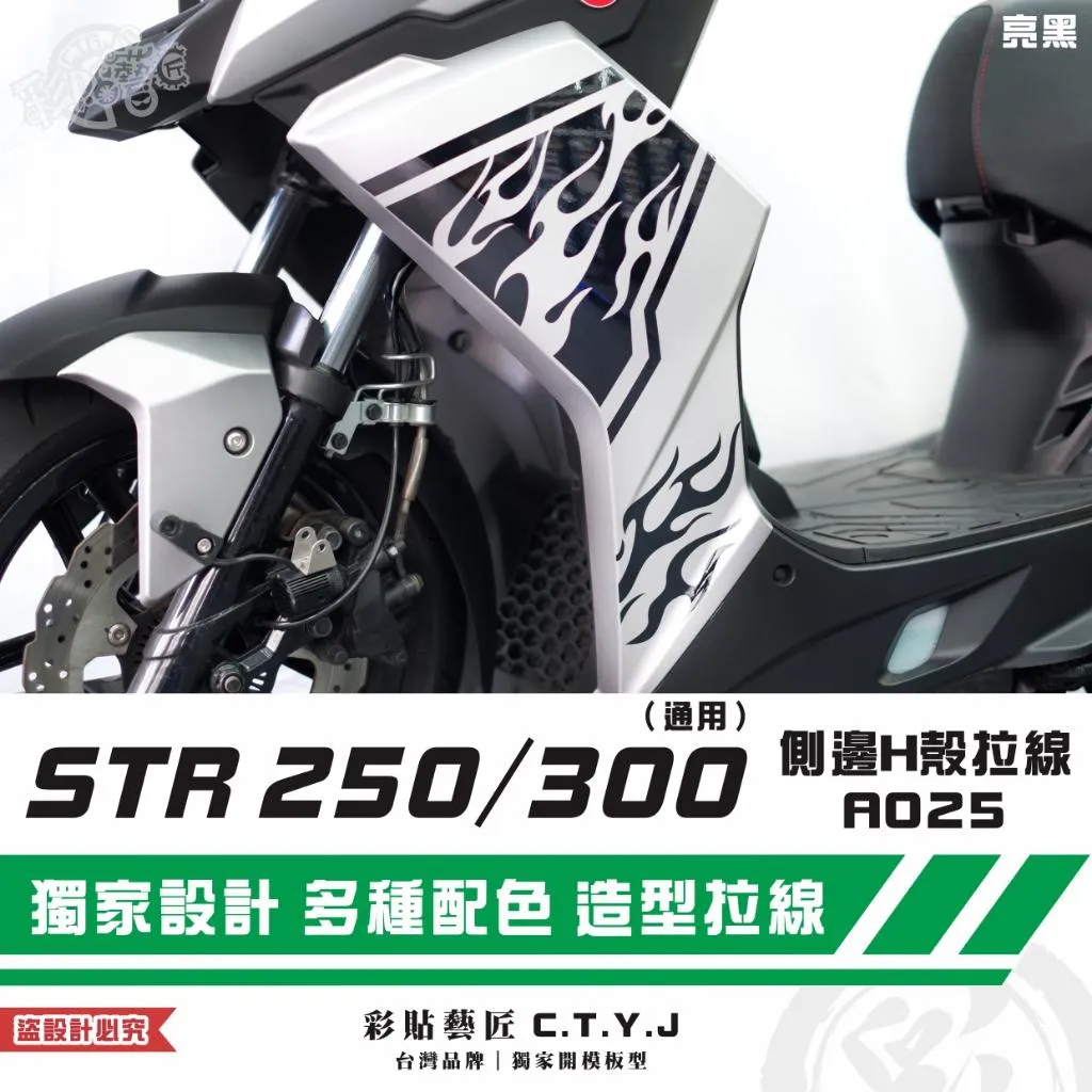 彩貼藝匠 STR 250／300（通用）側邊H殼 拉線A025（一對）3M反光貼紙 ORACAL螢光貼 拉線設計 裝飾
