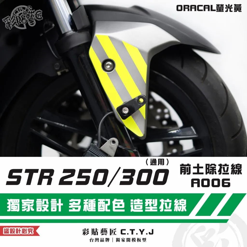 彩貼藝匠 STR 250／300（通用）前土除 拉線A006（一對）3M反光貼紙 ORACAL螢光貼 拉線設計 裝飾