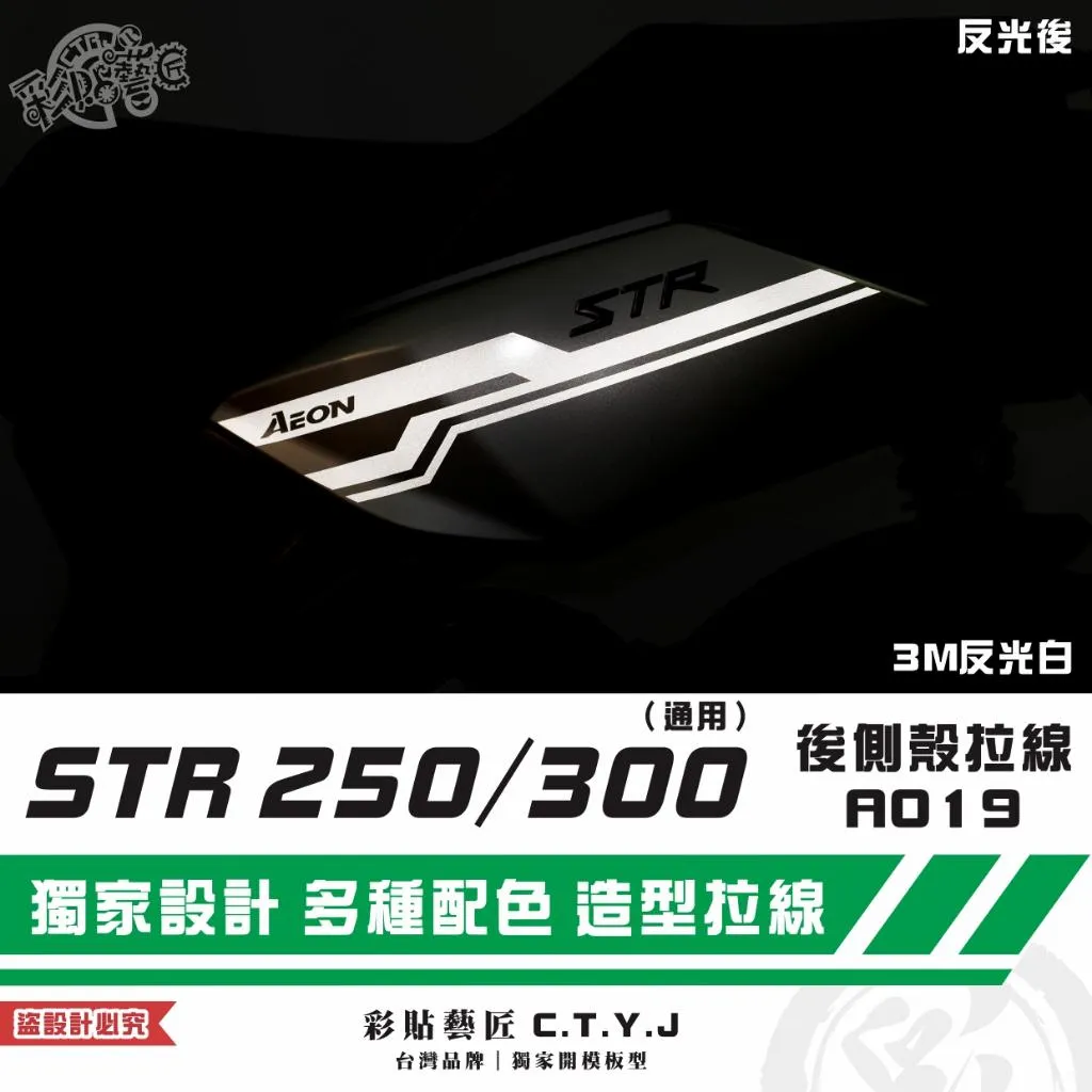 彩貼藝匠 STR 250／300（通用）後側殼 拉線A019（一對）3M反光貼紙 ORACAL螢光貼 拉線設計 裝飾