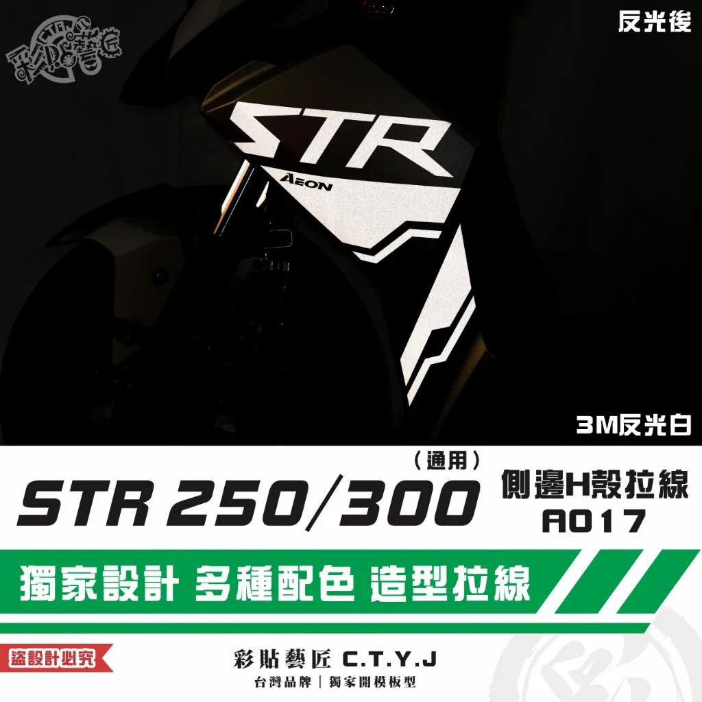 彩貼藝匠 STR 250/300(通用)側邊H殼 拉線A017(一對)3M反光貼紙 ORACAL螢光貼 拉線設計 裝飾
