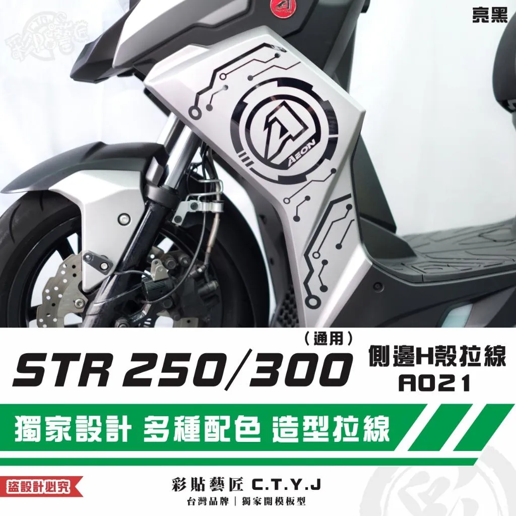 彩貼藝匠 STR 250／300（通用）側邊H殼 拉線A021（一對）3M反光貼紙 ORACAL螢光貼 拉線設計 裝飾