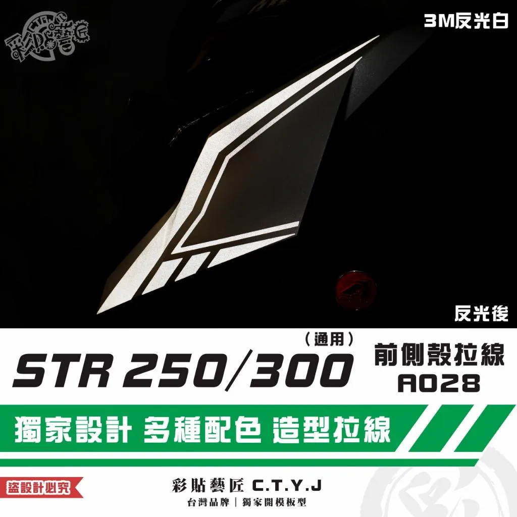 彩貼藝匠 STR 250／300（通用）前側殼 拉線A028（一對）3M反光貼紙 ORACAL螢光貼 拉線設計 裝飾