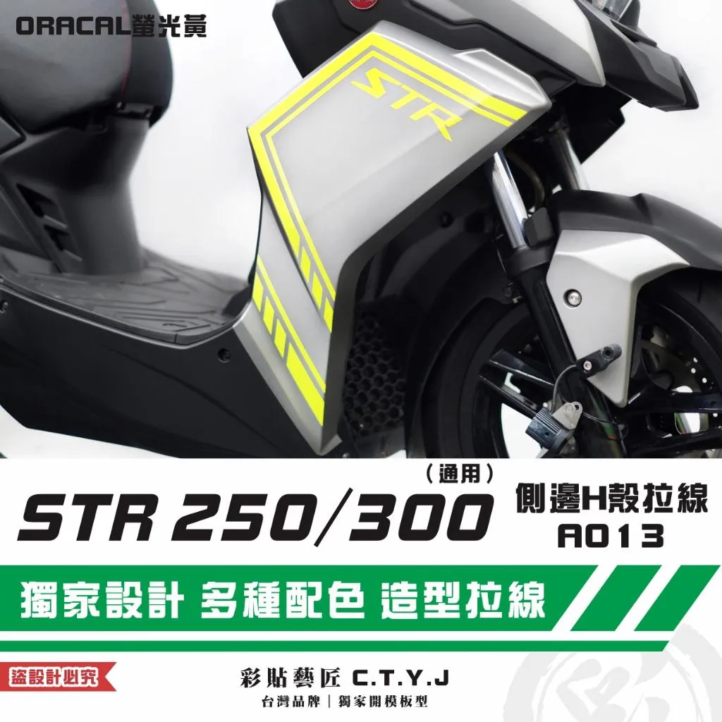 彩貼藝匠 STR 250／300（通用）側邊H殼 拉線A013（一對）3M反光貼紙 ORACAL螢光貼 拉線設計 裝飾