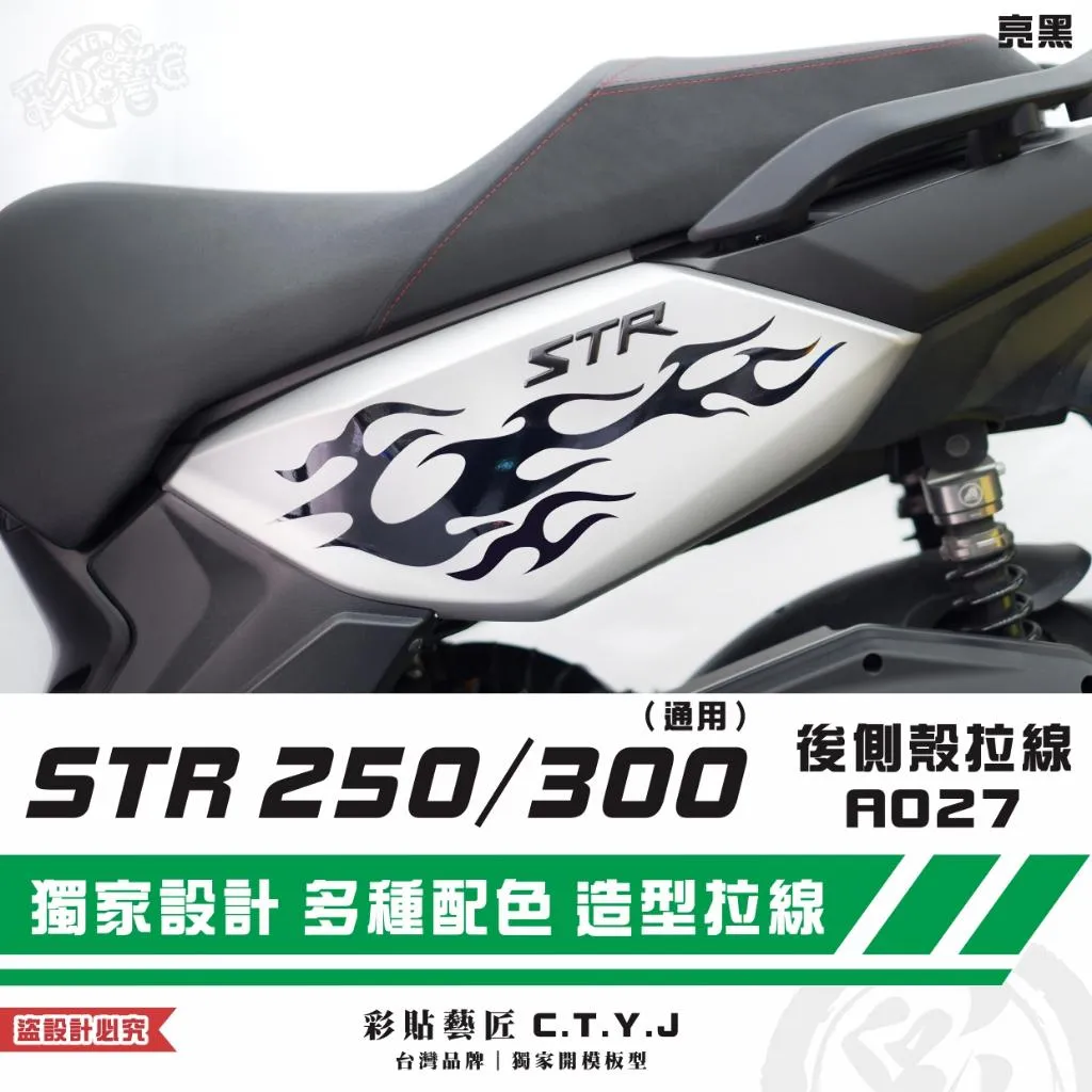彩貼藝匠 STR 250/300(通用)後側殼 拉線A027(一對)3M反光貼紙 ORACAL螢光貼 拉線設計 裝飾