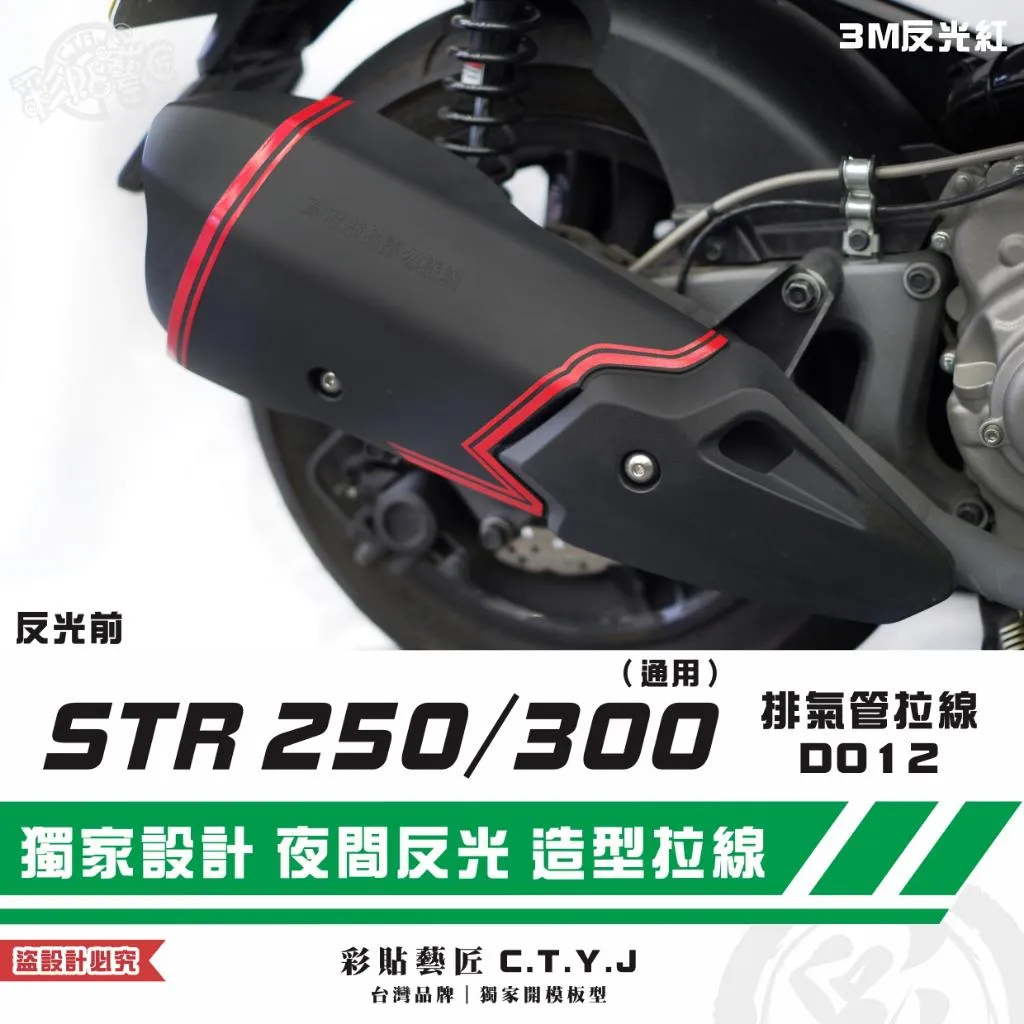 彩貼藝匠 STR 250／300（通用）排氣管 拉線D012 3M反光貼紙 拉線設計 裝飾 機車貼紙 車膜