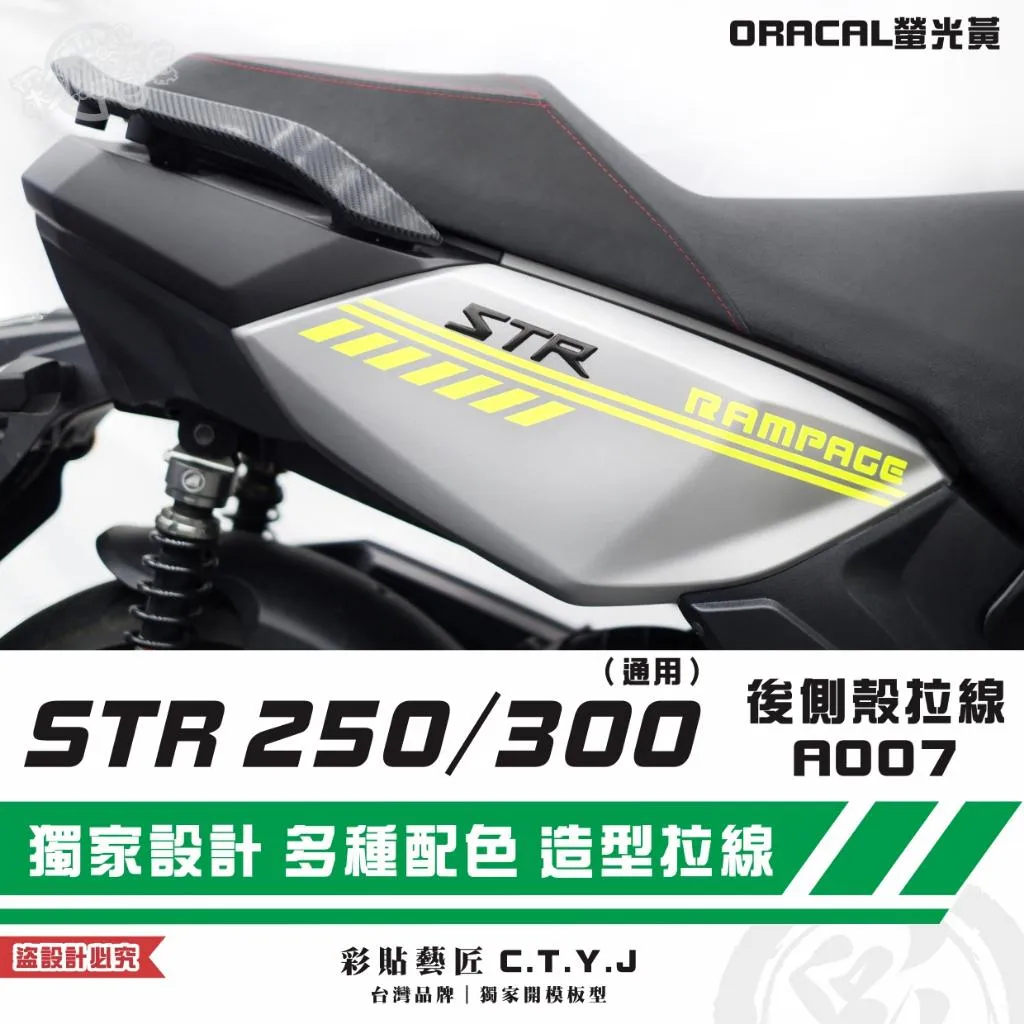 彩貼藝匠 STR 250／300（通用）後側殼 拉線A007（一對）3M反光貼紙 ORACAL螢光貼 拉線設計 裝飾