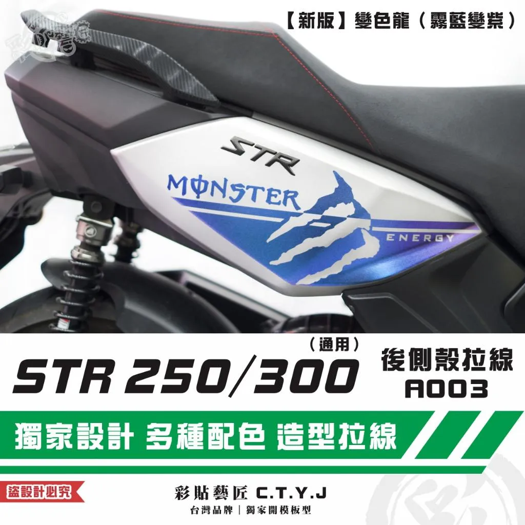 彩貼藝匠 STR 250／300（通用）後側殼 拉線A003（一對）3M反光貼紙 ORACAL螢光貼 拉線設計 裝飾