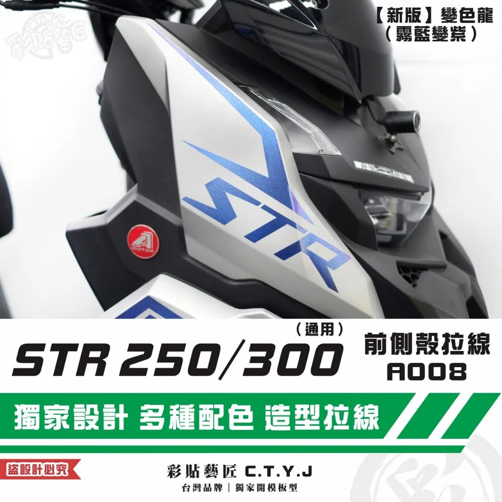 彩貼藝匠 STR 250／300（通用）前側殼 拉線A008（一對）3M反光貼紙 ORACAL螢光貼 拉線設計 裝飾