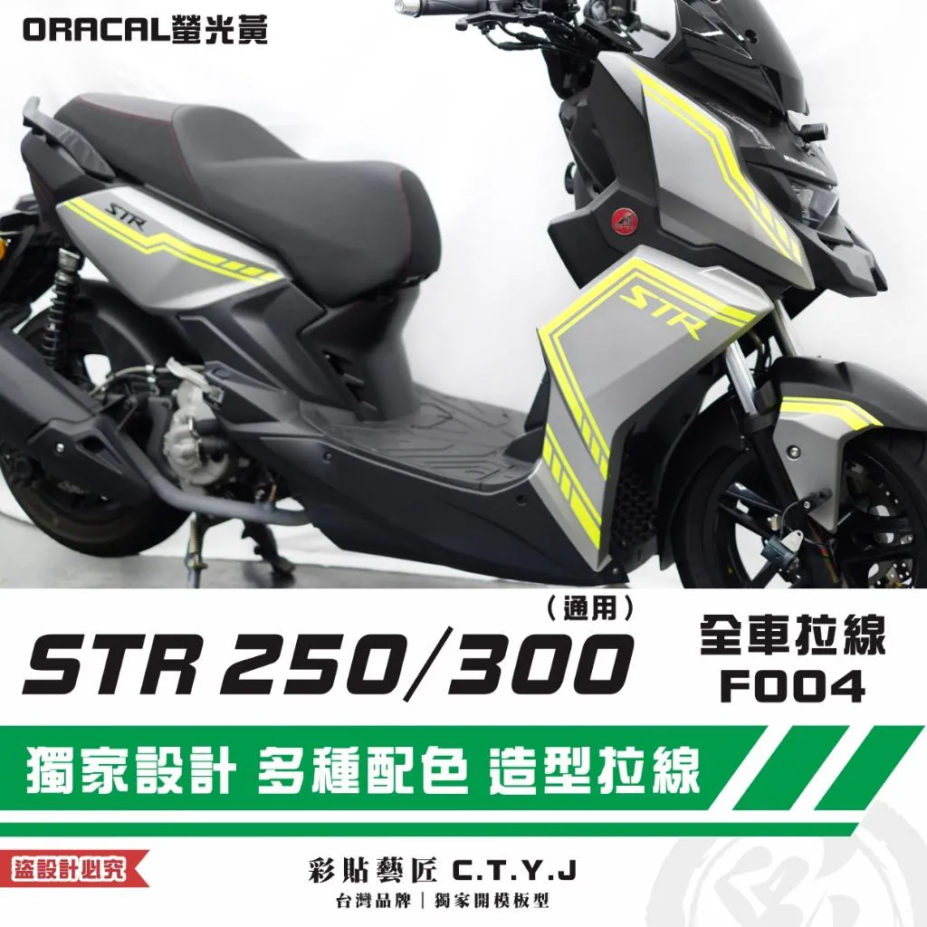 彩貼藝匠 STR 250／300（通用）全車拉線F004 3M反光貼紙 ORACAL螢光貼 拉線設計 裝飾 機車貼紙