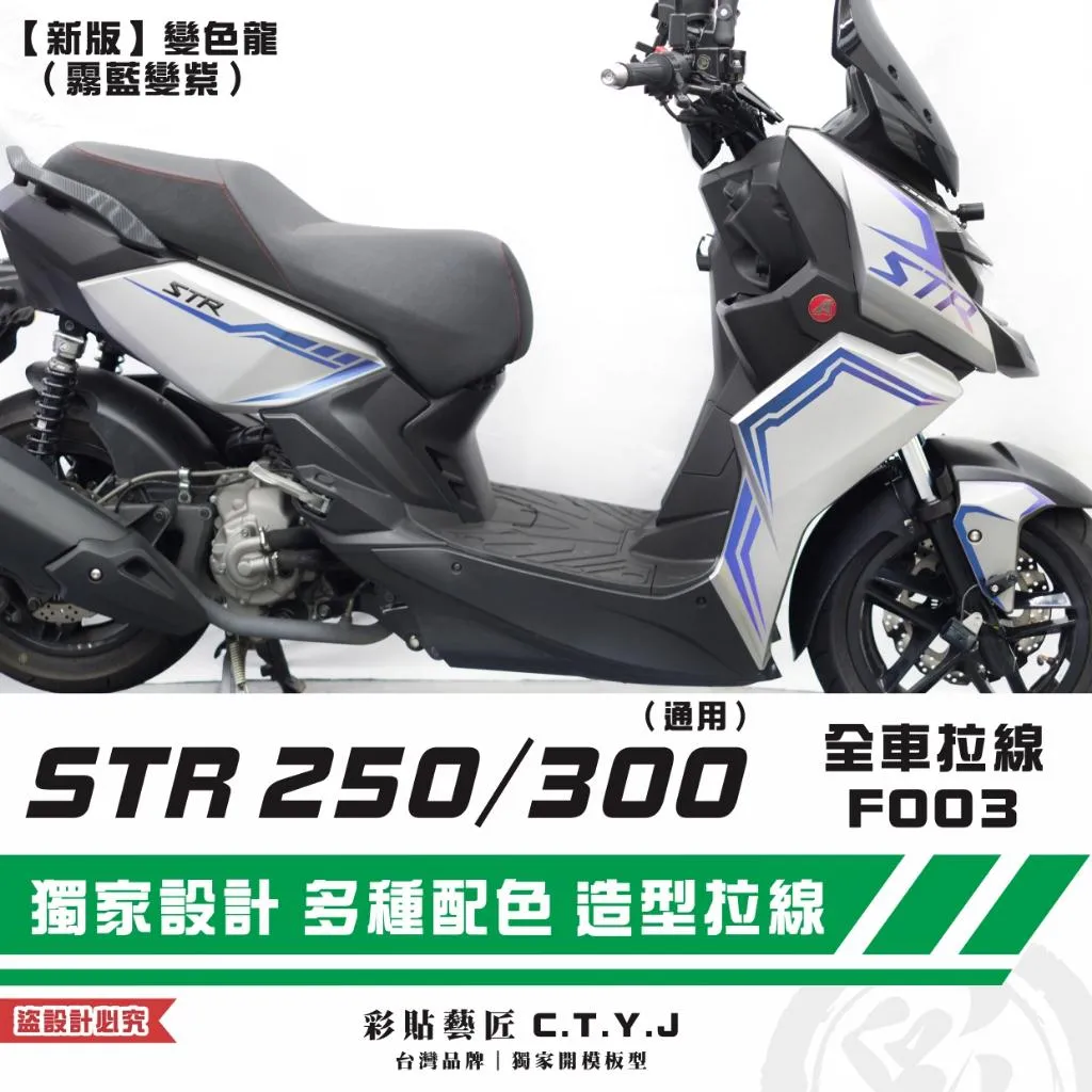 彩貼藝匠 STR 250／300（通用）全車拉線F003 3M反光貼紙 ORACAL螢光貼 拉線設計 裝飾 機車貼紙