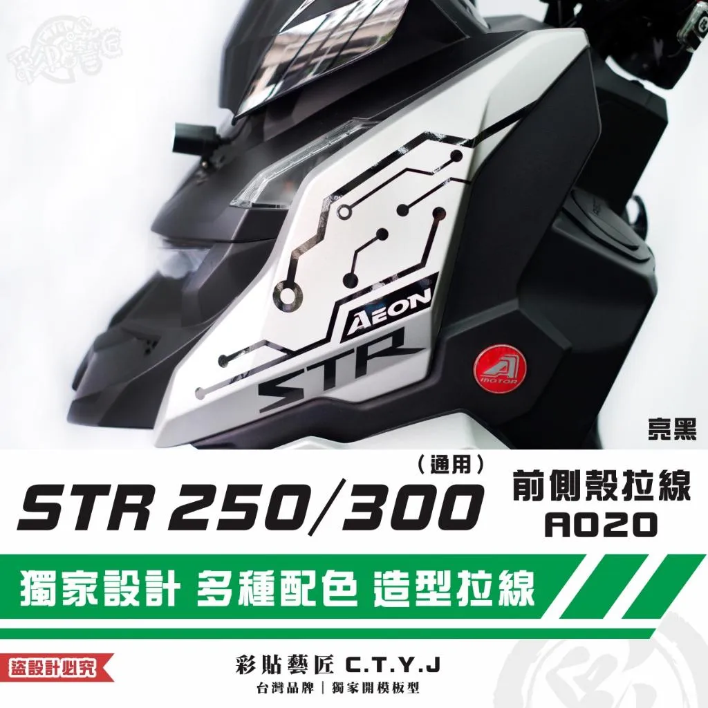 彩貼藝匠 STR 250/300(通用)前側殼 拉線A020(一對)3M反光貼紙 ORACAL螢光貼 拉線設計 裝飾