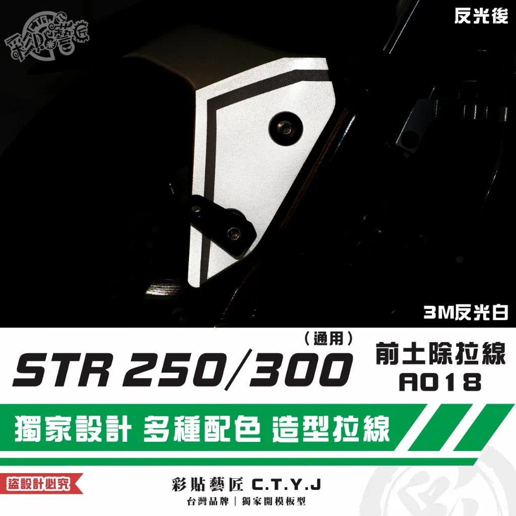 彩貼藝匠 STR 250/300(通用)前土除 拉線A018(一對)3M反光貼紙 ORACAL螢光貼 拉線設計 裝飾