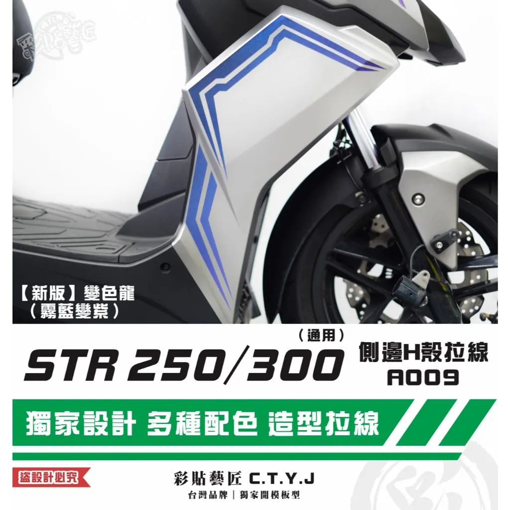 彩貼藝匠 STR 250／300（通用）側邊H殼 拉線A009（一對）3M反光貼紙 ORACAL螢光貼 拉線設計 裝飾
