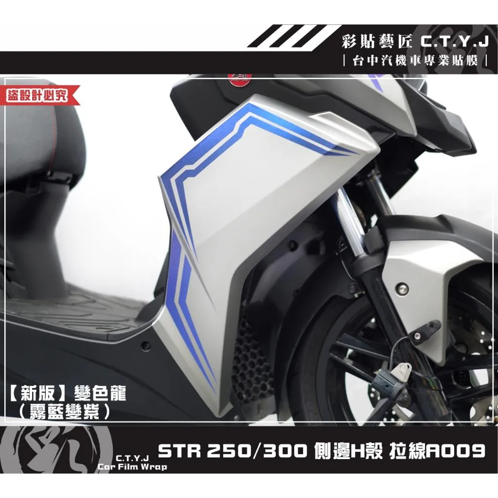 彩貼藝匠 STR 250／300（通用）側邊H殼 拉線A009（一對）3M反光貼紙 ORACAL螢光貼 拉線設計 裝飾