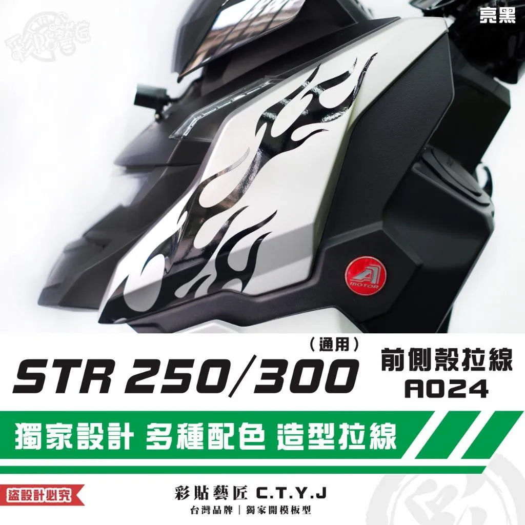 彩貼藝匠 STR 250／300（通用）前側殼 拉線A024（一對）3M反光貼紙 ORACAL螢光貼 拉線設計 裝飾