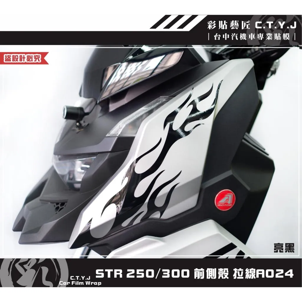 彩貼藝匠 STR 250／300（通用）前側殼 拉線A024（一對）3M反光貼紙 ORACAL螢光貼 拉線設計 裝飾