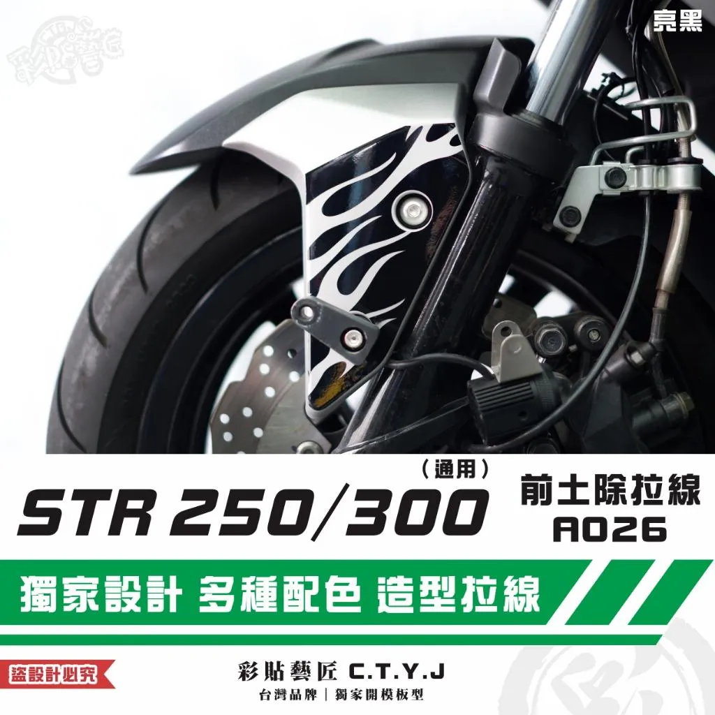 彩貼藝匠 STR 250／300（通用）前土除 拉線A026（一對）3M反光貼紙 ORACAL螢光貼 拉線設計 裝飾