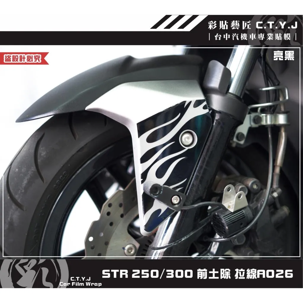 彩貼藝匠 STR 250／300（通用）前土除 拉線A026（一對）3M反光貼紙 ORACAL螢光貼 拉線設計 裝飾