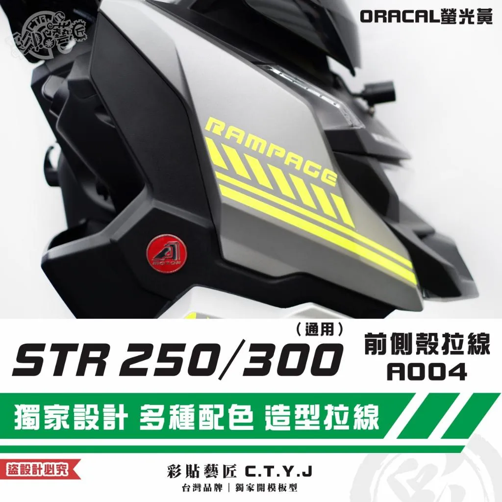 彩貼藝匠 STR 250／300（通用）前側殼 拉線A004（一對）3M反光貼紙 ORACAL螢光貼 拉線設計 裝飾