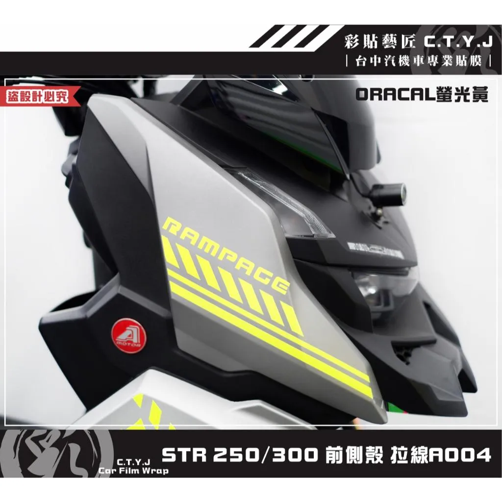 彩貼藝匠 STR 250／300（通用）前側殼 拉線A004（一對）3M反光貼紙 ORACAL螢光貼 拉線設計 裝飾