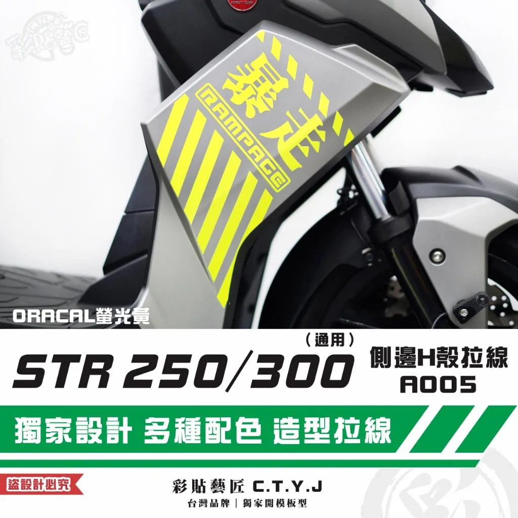 彩貼藝匠 STR 250／300（通用）側邊H殼 拉線A005（一對）3M反光貼紙 ORACAL螢光貼 拉線設計 裝飾
