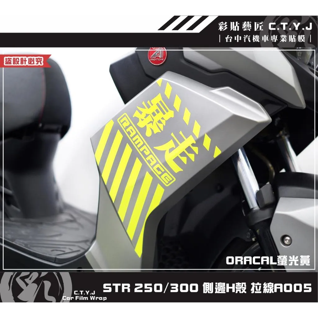 彩貼藝匠 STR 250／300（通用）側邊H殼 拉線A005（一對）3M反光貼紙 ORACAL螢光貼 拉線設計 裝飾