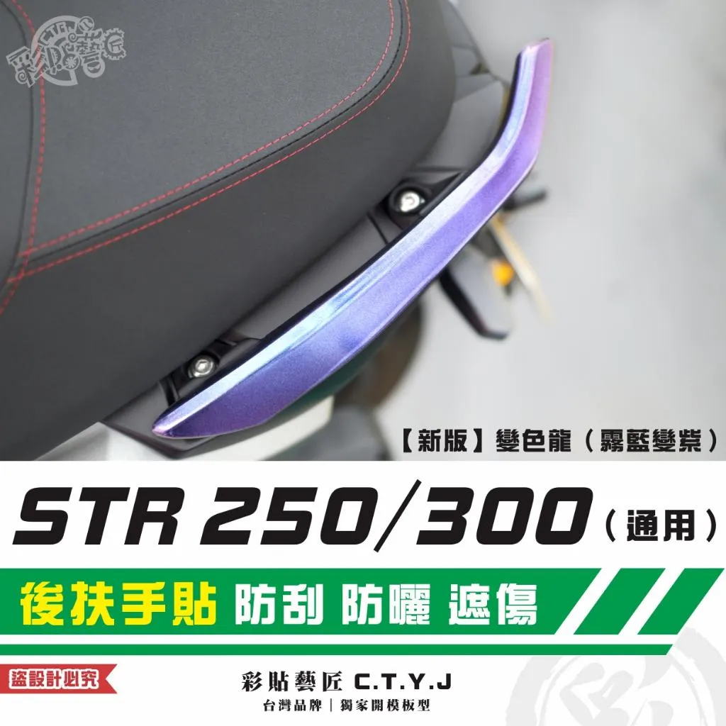 彩貼藝匠 STR 250／300（通用）後扶手貼（一對）卡夢 仿真鍛造碳纖維 車膜 貼紙 防刮 遮傷 機車貼紙