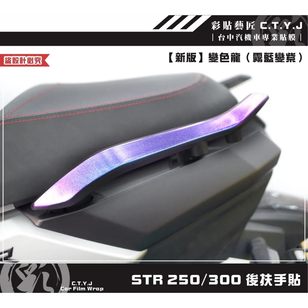 彩貼藝匠 STR 250／300（通用）後扶手貼（一對）卡夢 仿真鍛造碳纖維 車膜 貼紙 防刮 遮傷 機車貼紙