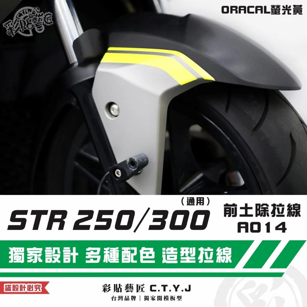 彩貼藝匠 STR 250／300（通用）前土除 拉線A014（一對）3M反光貼紙 ORACAL螢光貼 拉線設計 裝飾