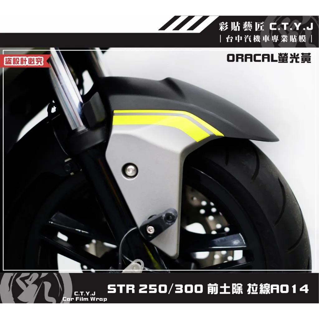 彩貼藝匠 STR 250／300（通用）前土除 拉線A014（一對）3M反光貼紙 ORACAL螢光貼 拉線設計 裝飾