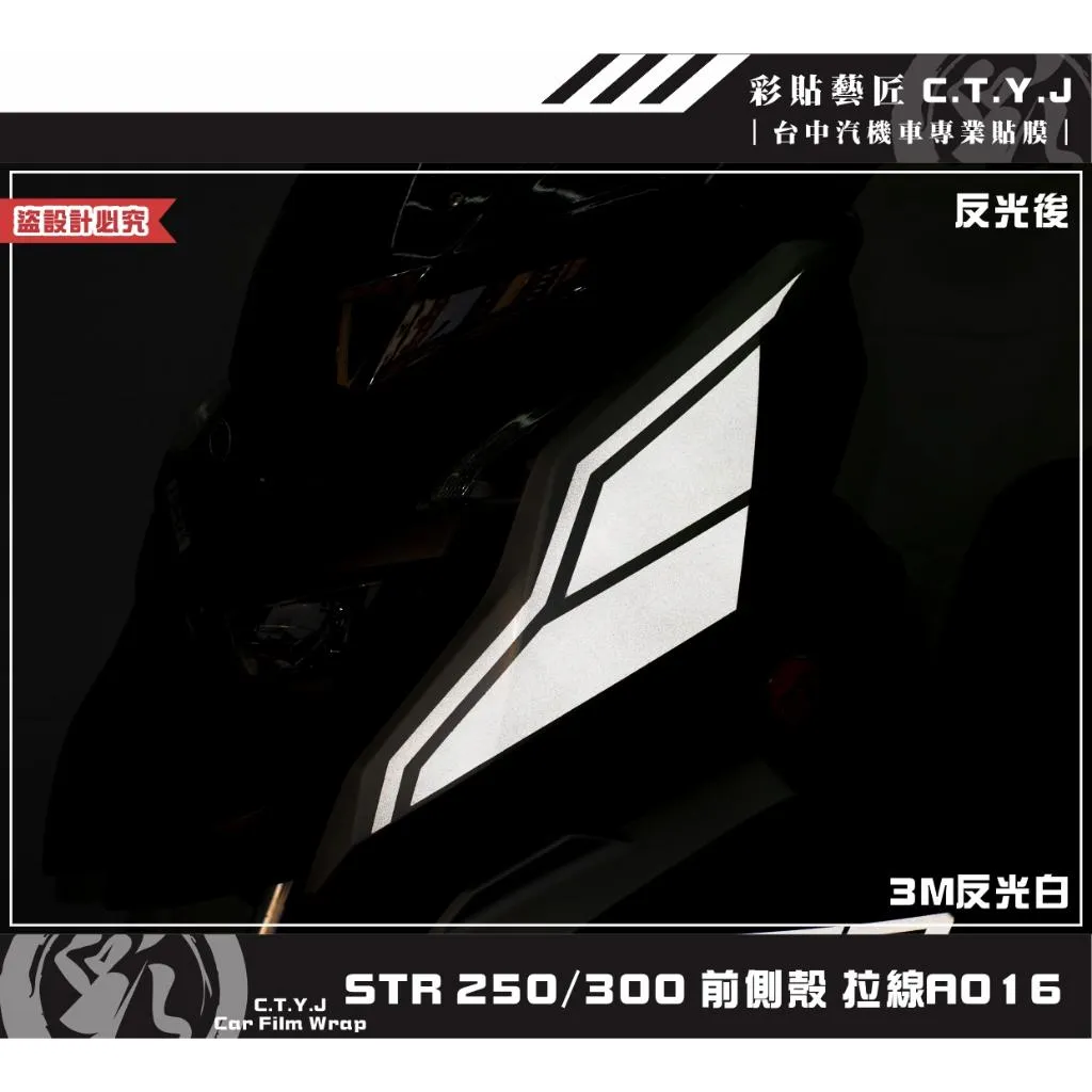 彩貼藝匠 STR 250／300（通用）前側殼 拉線A016（一對）3M反光貼紙 ORACAL螢光貼 拉線設計 裝飾