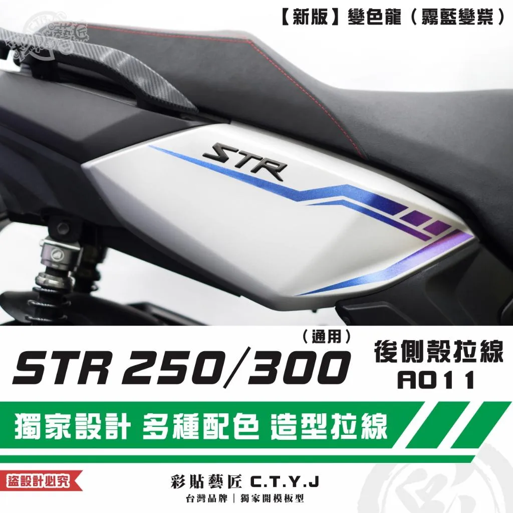 彩貼藝匠 STR 250／300（通用）後側殼 拉線A011（一對）3M反光貼紙 ORACAL螢光貼 拉線設計 裝飾