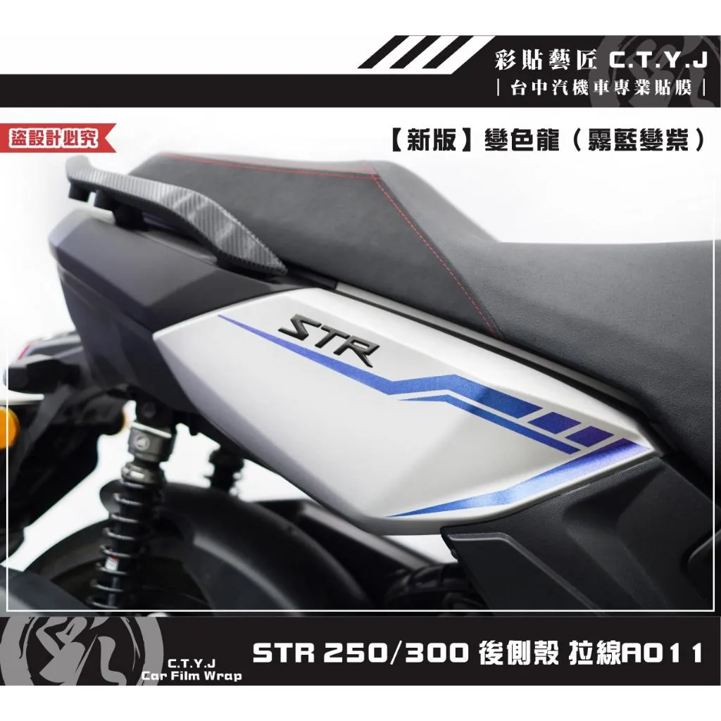 彩貼藝匠 STR 250／300（通用）後側殼 拉線A011（一對）3M反光貼紙 ORACAL螢光貼 拉線設計 裝飾