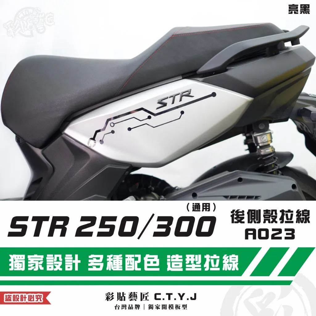 彩貼藝匠 STR 250／300（通用）後側殼 拉線A023（一對）3M反光貼紙 ORACAL螢光貼 拉線設計 裝飾
