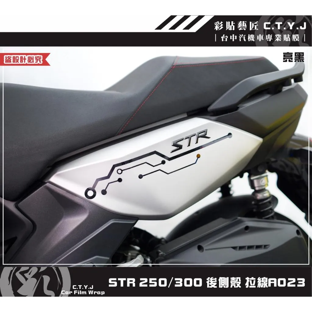 彩貼藝匠 STR 250／300（通用）後側殼 拉線A023（一對）3M反光貼紙 ORACAL螢光貼 拉線設計 裝飾