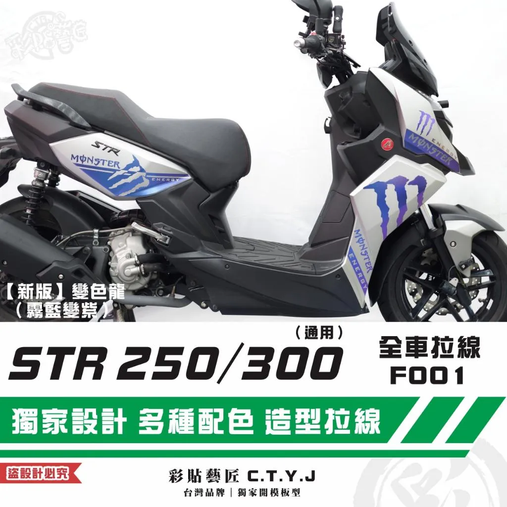 彩貼藝匠 STR 250／300（通用）全車拉線F001 3M反光貼紙 ORACAL螢光貼 拉線設計 裝飾 機車貼紙