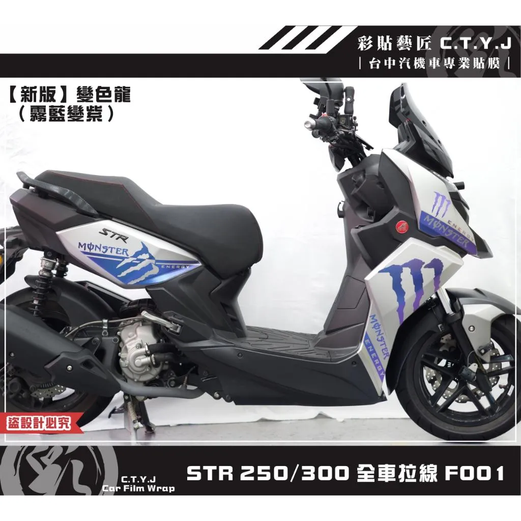 彩貼藝匠 STR 250／300（通用）全車拉線F001 3M反光貼紙 ORACAL螢光貼 拉線設計 裝飾 機車貼紙
