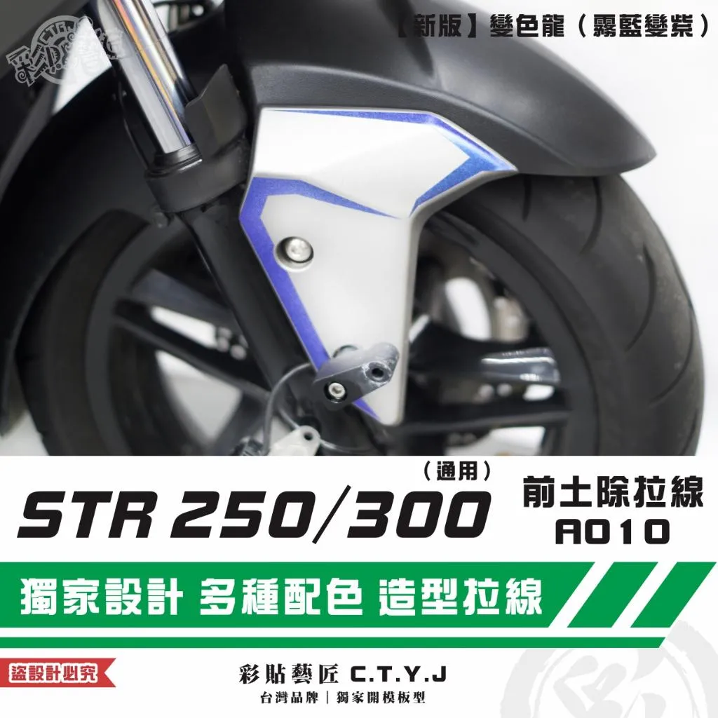 彩貼藝匠 STR 250／300（通用）前土除 拉線A010（一對）3M反光貼紙 ORACAL螢光貼 拉線設計 裝飾