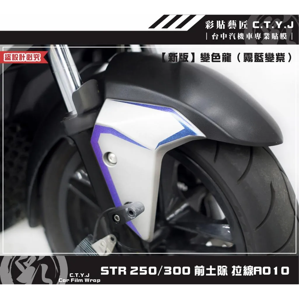 彩貼藝匠 STR 250／300（通用）前土除 拉線A010（一對）3M反光貼紙 ORACAL螢光貼 拉線設計 裝飾