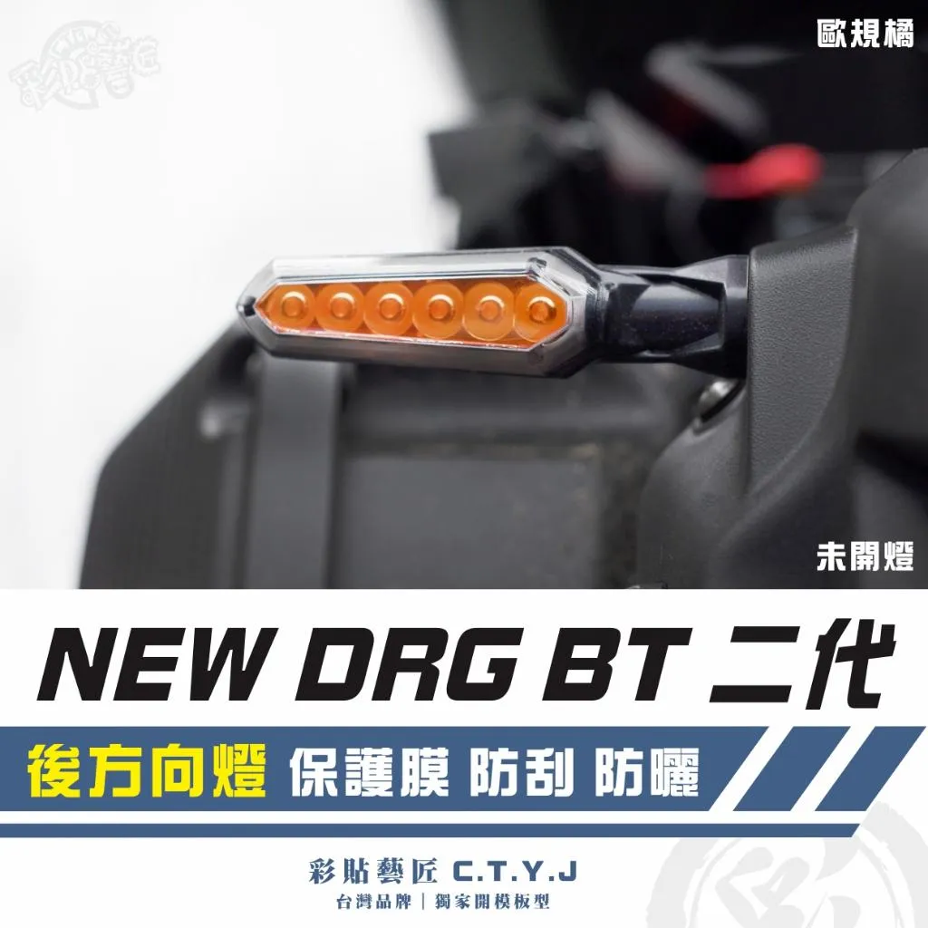 彩貼藝匠 NEW DRG BT 【2代】舊款 後方向燈 保護膜（一對）OMS歐馬斯｜3M品牌 TPU犀牛皮自體修復膜