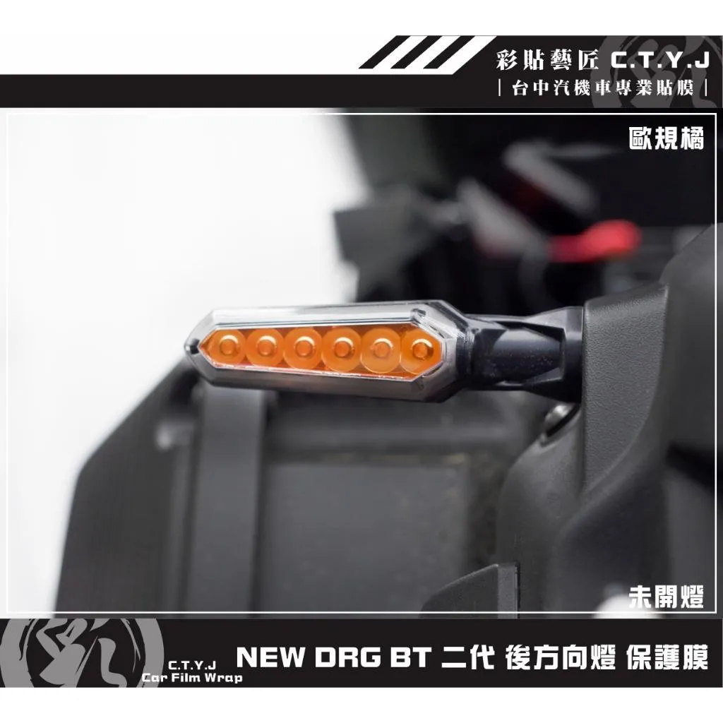 彩貼藝匠 NEW DRG BT 【2代】舊款 後方向燈 保護膜（一對）OMS歐馬斯｜3M品牌 TPU犀牛皮自體修復膜