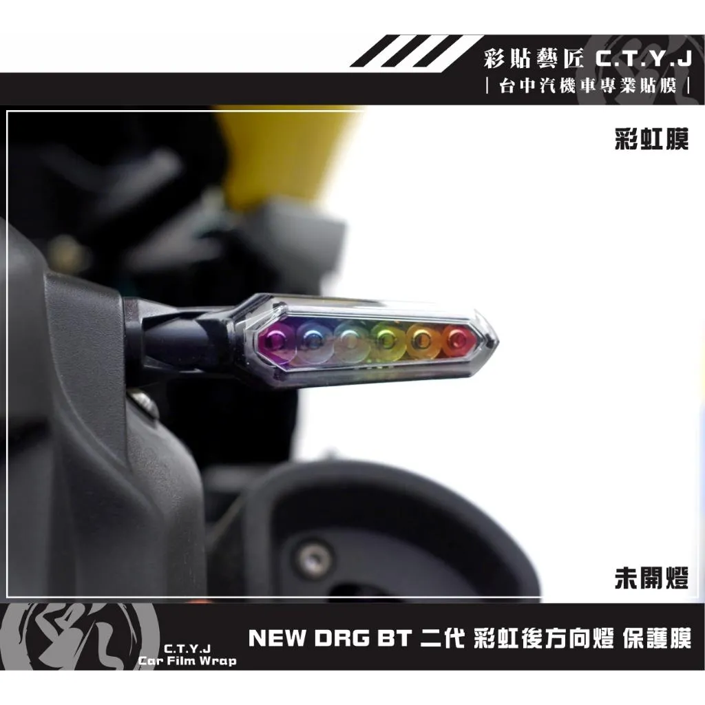 彩貼藝匠 NEW DRG BT【2代】舊款 彩虹後方向燈 保護膜（一對）彩繪 彩貼 防刮 遮傷 保護膜