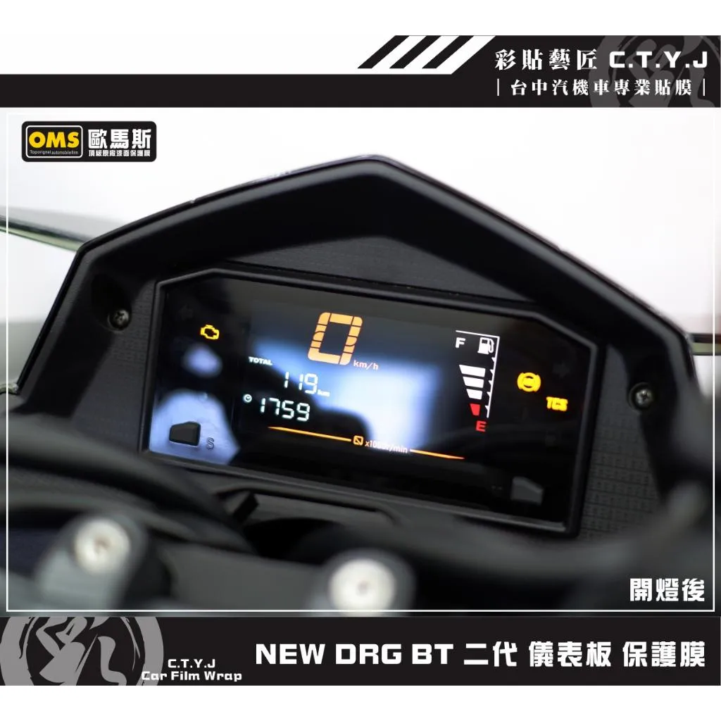 彩貼藝匠 NEW DRG BT 二代 儀表板 保護膜 OMS歐馬斯｜3M品牌 TPU犀牛皮自體修復膜 防刮