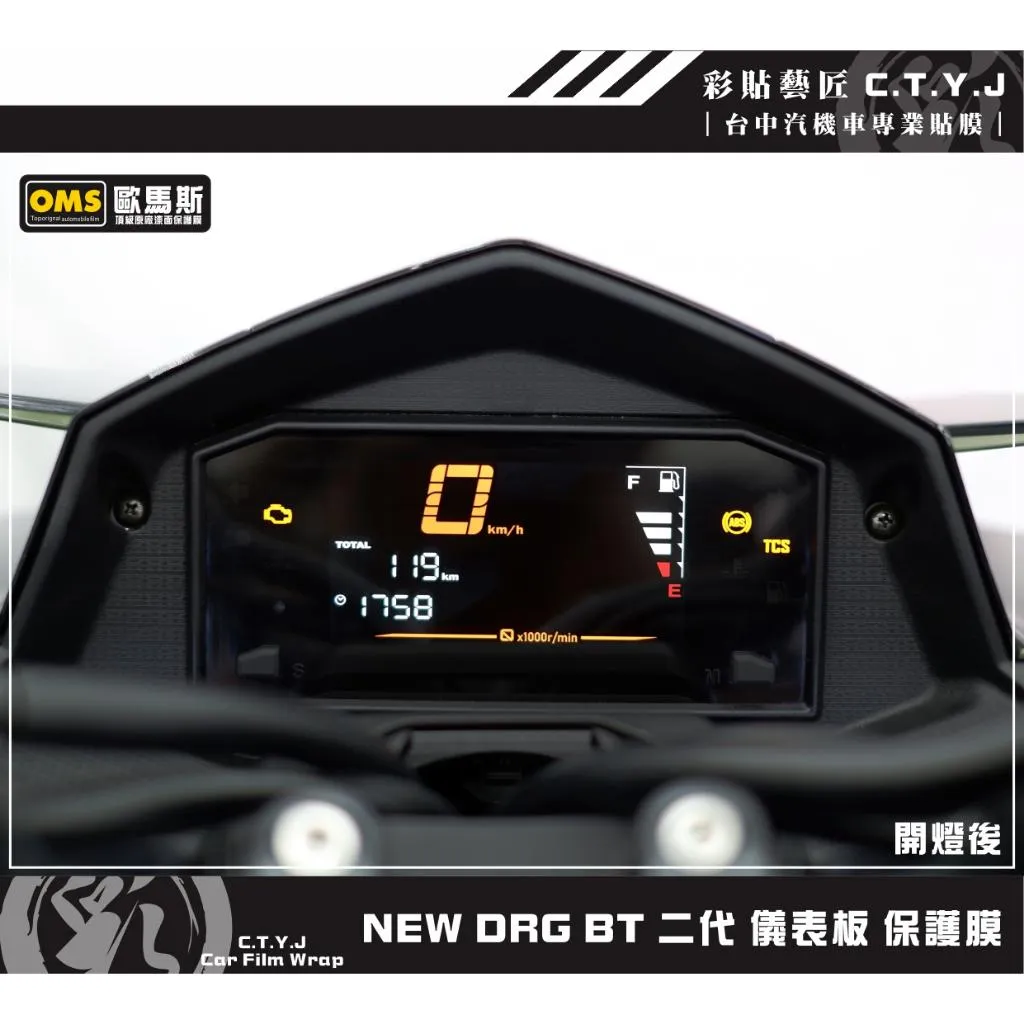 彩貼藝匠 NEW DRG BT 二代 儀表板 保護膜 OMS歐馬斯｜3M品牌 TPU犀牛皮自體修復膜 防刮