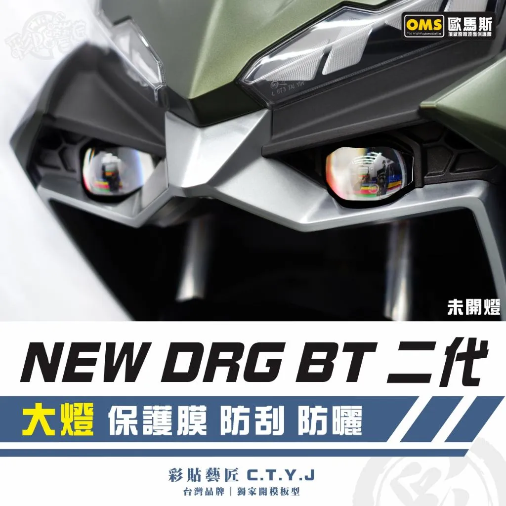 彩貼藝匠 NEW DRG BT 二代 大燈 保護膜（一對）OMS歐馬斯｜3M品牌 TPU犀牛皮自體修復膜 防刮 抗UV